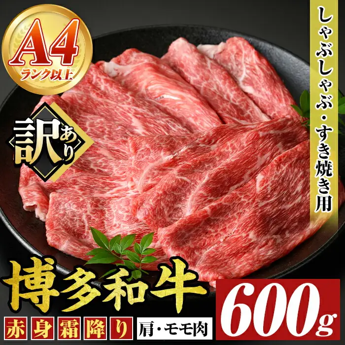 ＜訳あり＞【A4～A5】博多和牛赤身霜降りしゃぶしゃぶすき焼き用(肩・モモ)(600g) 国産 九州産 福岡県産 牛肉 和牛 黒毛和牛 すきやき スキヤキ お肉【MEAT PLUS】as08-050