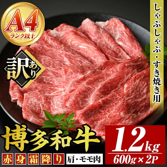 ＜訳あり＞【A4～A5】博多和牛赤身霜降りしゃぶしゃぶすき焼き用(肩・モモ)(計1.2kg・600g×2P) 国産 九州産 福岡県産 牛肉 和牛 黒毛和牛 すきやき スキヤキ お肉【MEAT PLUS】as08-051