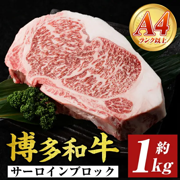 ＜A4～A5＞博多和牛サーロインブロック(約1kg) 国産 九州産 福岡県産 ブロック 牛肉 和牛 黒毛和牛 ステーキ サーロインステーキ お肉 【MEAT PLUS】as08-032