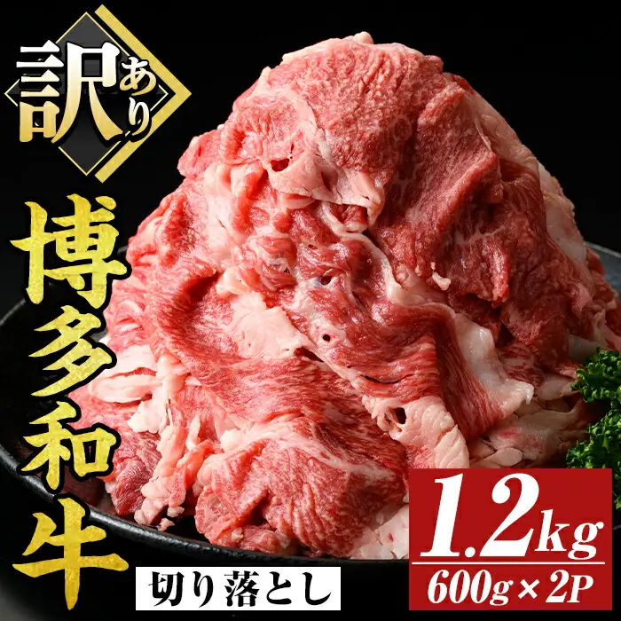 ＜訳あり＞博多和牛切り落とし(計1.2kg・600g×2P)国産 九州産 福岡県産 牛肉 和牛 黒毛和牛 お肉【MEAT PLUS】as08-064