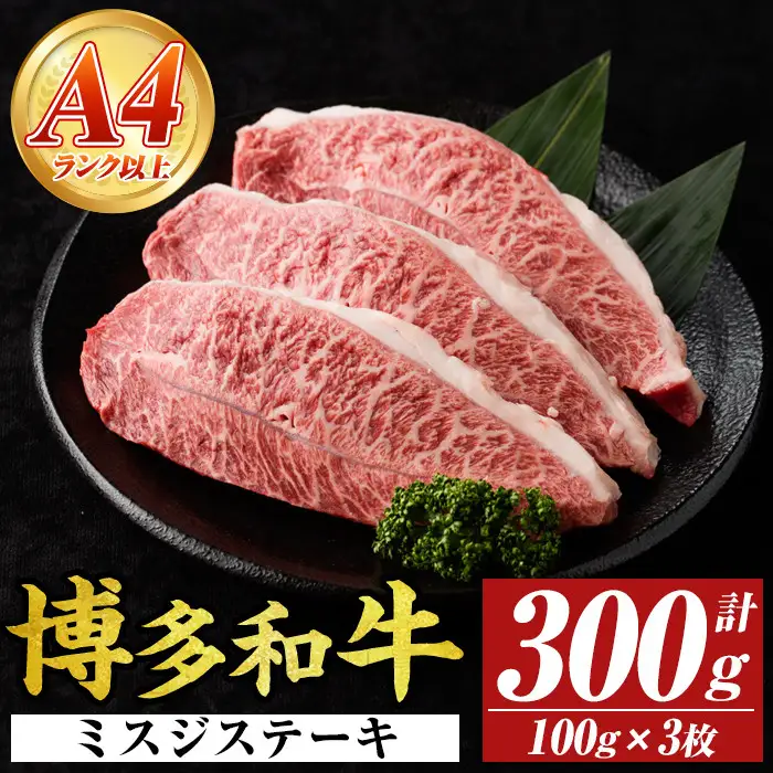 【厳選希少部位】【A4～A5】博多和牛ミスジステーキ(約300g・100g×3p) ミスジ 国産 九州産 福岡県産 牛肉 和牛 黒毛和牛 ステーキ お肉 【MEAT PLUS】as08-052