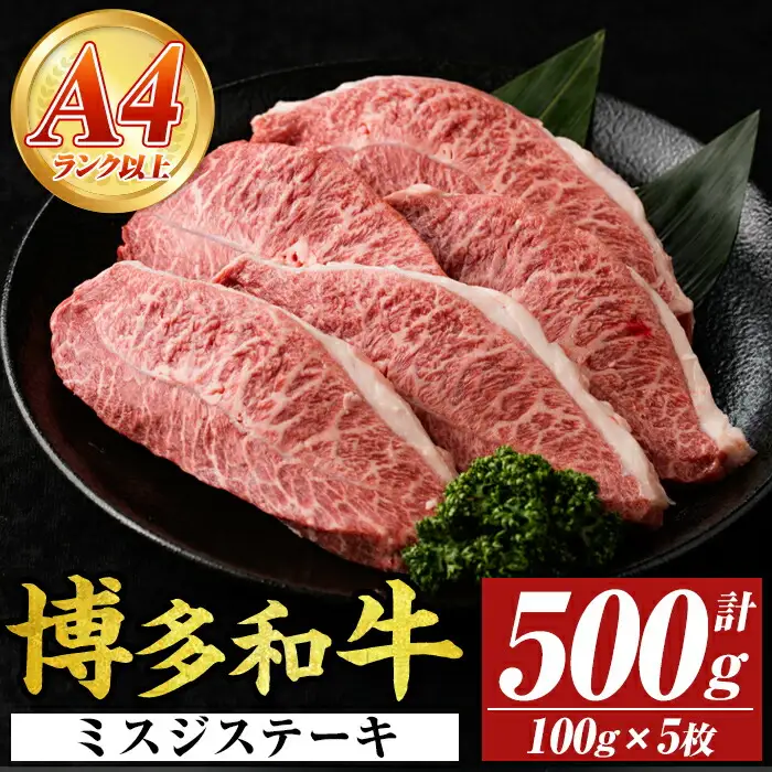 【厳選希少部位】【A4～A5】博多和牛ミスジステーキ(約500g・100g×5p) ミスジ 国産 九州産 福岡県産 牛肉 和牛 黒毛和牛 ステーキ お肉 【MEAT PLUS】as08-053