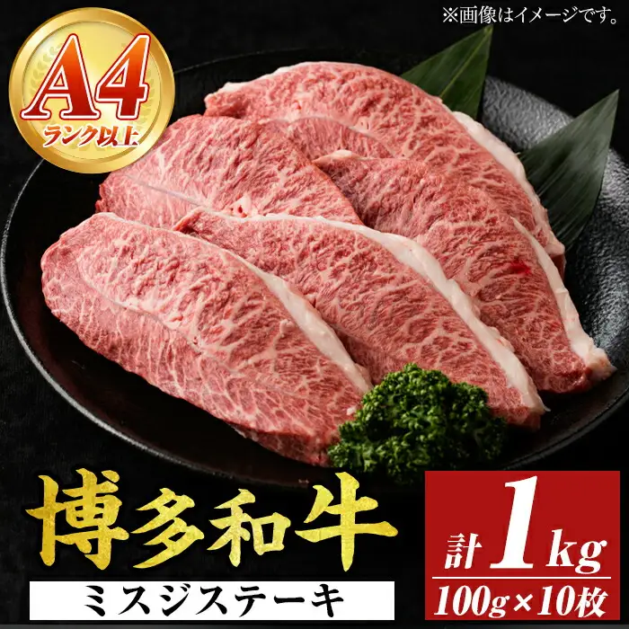 【厳選希少部位】【A4～A5】博多和牛ミスジステーキ(約1kg・100g×10p) ミスジ 国産 九州産 福岡県産 牛肉 和牛 黒毛和牛 ステーキ お肉 【MEAT PLUS】as08-054