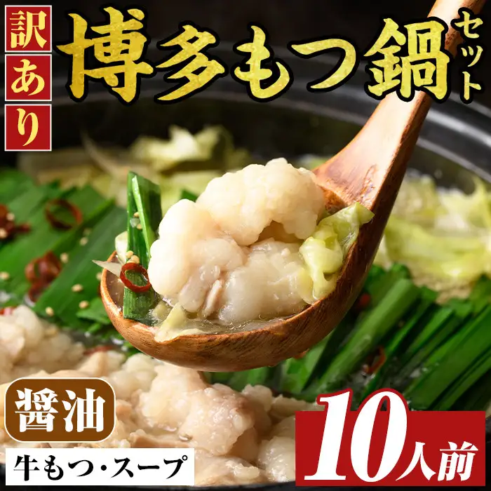 訳あり!博多醤油もつ鍋(10人前・2人前×5セット) 醤油 醤油味 もつ モツ 牛もつ 牛モツ 鍋 スープ付き 【MEAT PLUS】as08-033