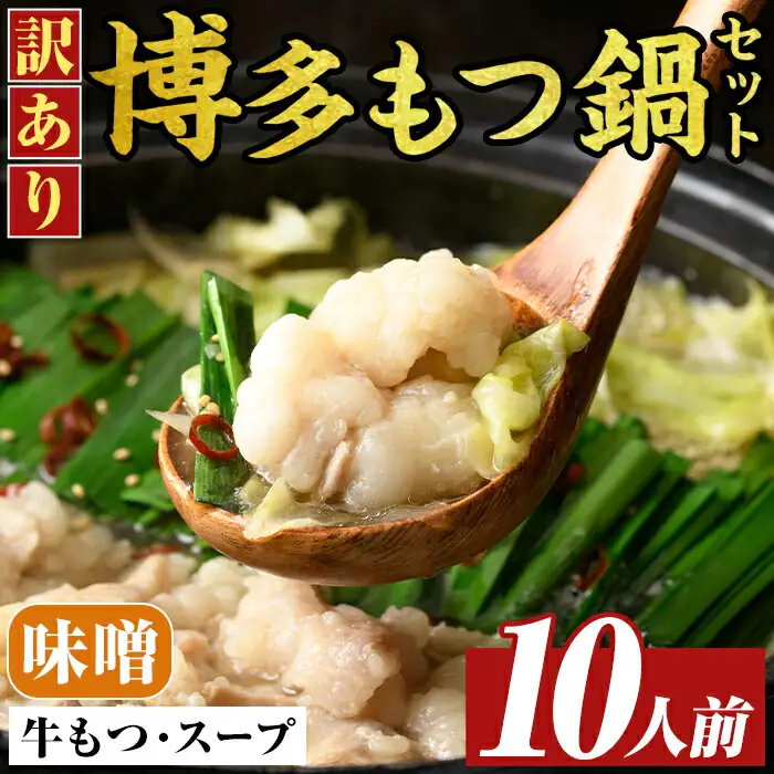 訳あり!博多味噌もつ鍋(10人前・2人前×5セット) 味噌 味噌味 もつ モツ 牛もつ 牛モツ 鍋 スープ付き 【MEAT PLUS】 as08-034