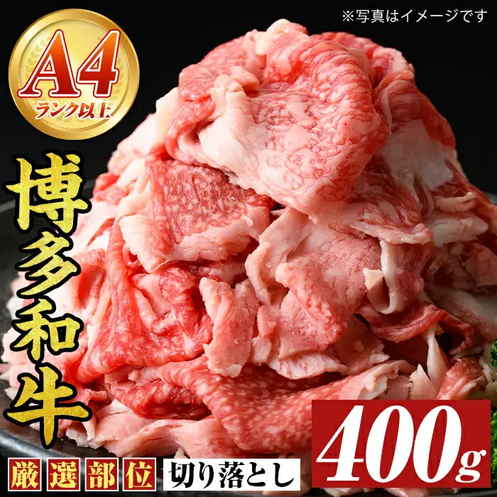 博多和牛切り落とし(400g) 国産 九州産 福岡県産 牛肉 和牛 黒毛和牛 お肉【MEAT PLUS】as08-065
