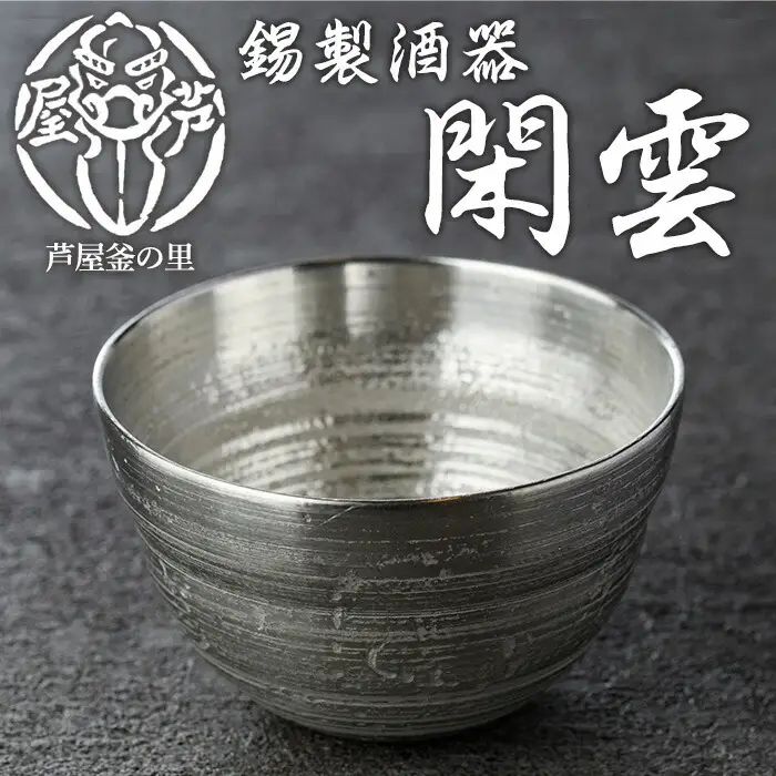 芦屋鋳物「錫製酒器 閑雲」(1点) 食器 皿 日用品 生活用品 鋳物 錫 工芸品 民芸品 お祝い 贈物 贈り物 贈答 プレゼント ギフト 箱入り【芦屋釜の里】as03-003