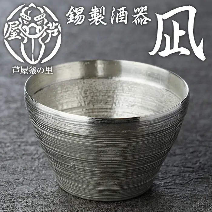 芦屋鋳物「錫製酒器 凪」(1点) 食器 皿 日用品 生活用品 鋳物 錫 工芸品 民芸品 お祝い 贈物 贈り物 贈答 プレゼント ギフト 箱入り【芦屋釜の里】as03-004