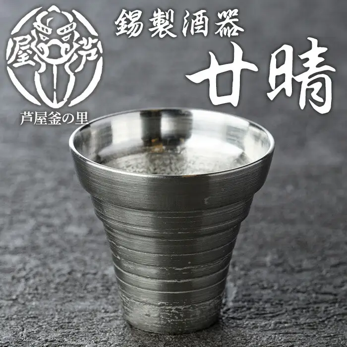 芦屋鋳物「錫製酒器 廿晴」(1点) 食器 皿 日用品 生活用品 鋳物 錫 工芸品 民芸品 お祝い 贈物 贈り物 贈答 プレゼント ギフト 箱入り【芦屋釜の里】as03-005