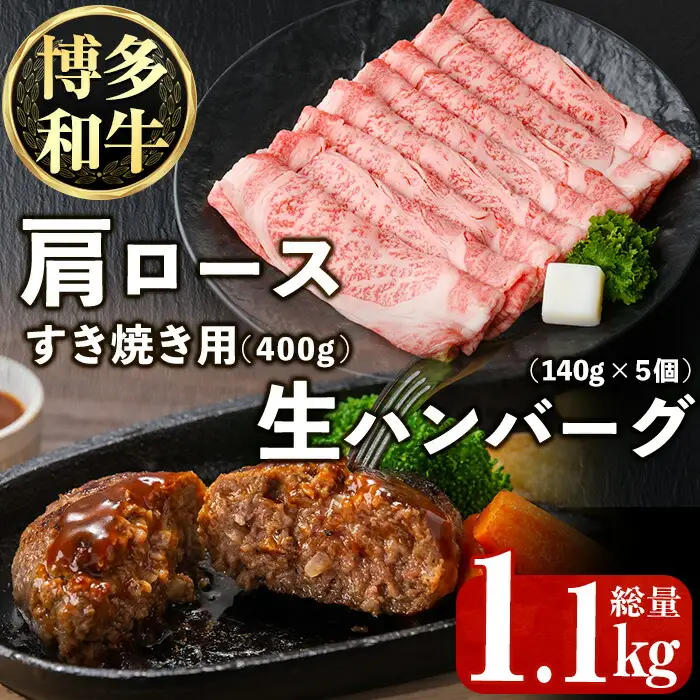 博多和牛肩ロースすき焼き用・博多和牛生ハンバーグ詰め合わせ(2種・総量1.1kg) 牛肉 ブランド牛 和牛 すき焼き しゃぶしゃぶ  おかず 惣菜 お弁当 個装 小分け 個包装 冷凍【JA全農ミートフーズ】as39-001