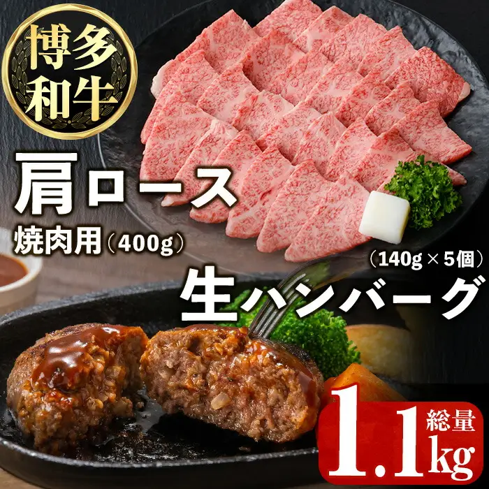 博多和牛肩ロース焼肉用・博多和牛生ハンバーグ詰め合わせ(2種・総量1.1kg) 牛肉 ブランド牛 和牛 焼肉 焼き肉 バーベキュー BBQ おかず 惣菜 お弁当 個装 小分け 個包装 冷凍【JA全農ミートフーズ】as39-002