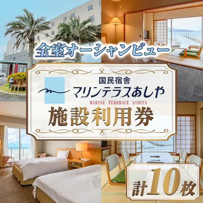 国民宿舎マリンテラスあしや 施設利用券(5000円券×10枚) 響灘 オーシャンビュー ホテル 宿泊 チケット 体験 海 夕陽 自然 食事 露天風呂 和会席 リゾート 【マリンテラスあしや】as13-004