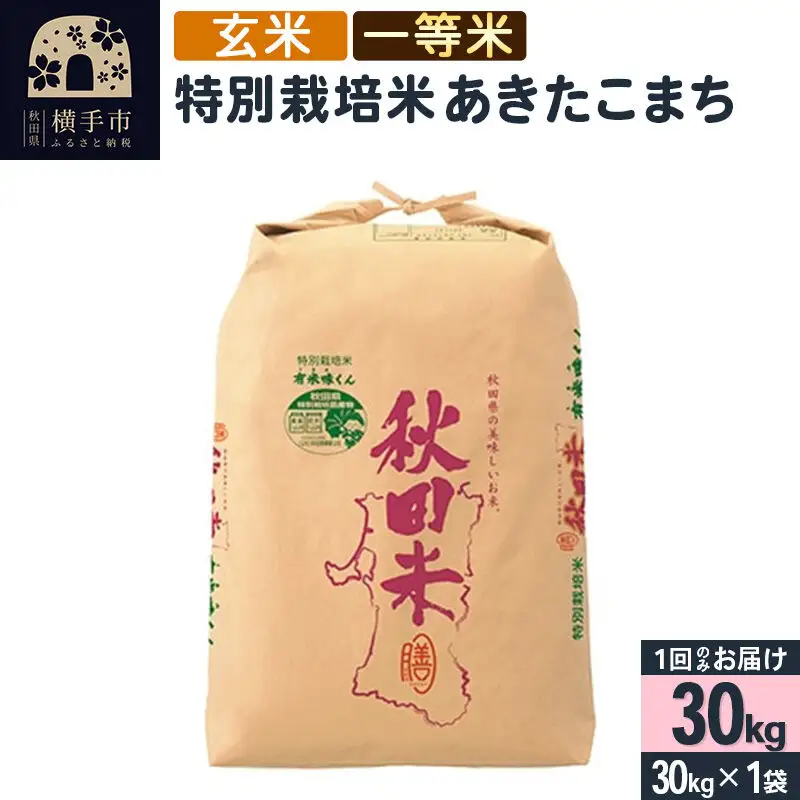 【玄米】令和7年産 特別栽培米あきたこまち（一等米） 30kg