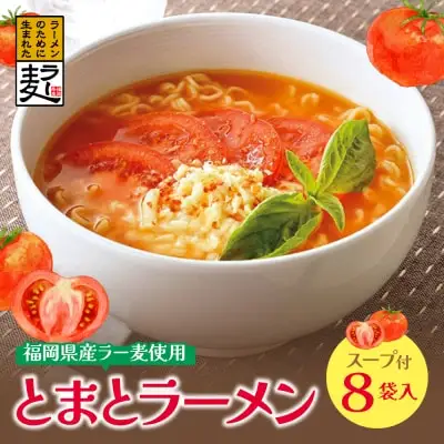 Z16-15 福岡県産ラー麦 とまとらーめん 120ｇ×8入（スープ付）ラーメン