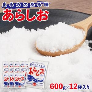 あらしお 600g×12袋入り◇
