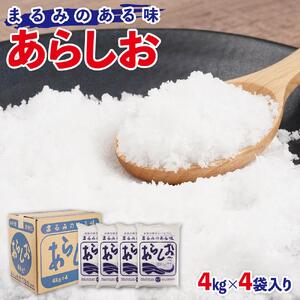 あらしお 4kg×4袋入り◇