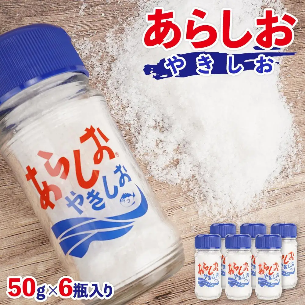 あらしお やきしお 50g×6瓶入り