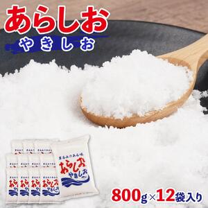 あらしおやきしお 800g×12袋入り◇