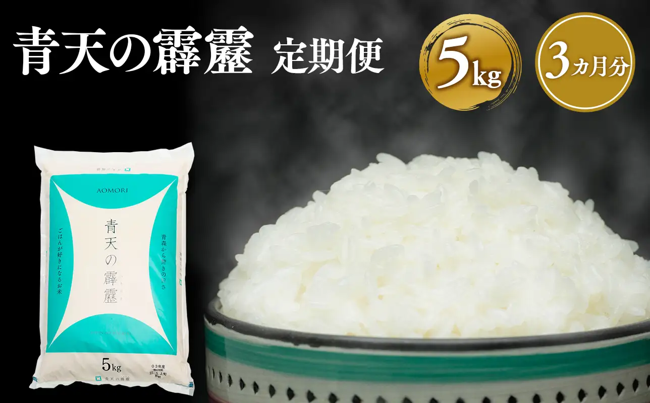 3カ月連続配送 青天の霹靂白米 5kg 青森県産[hi-0002-002]