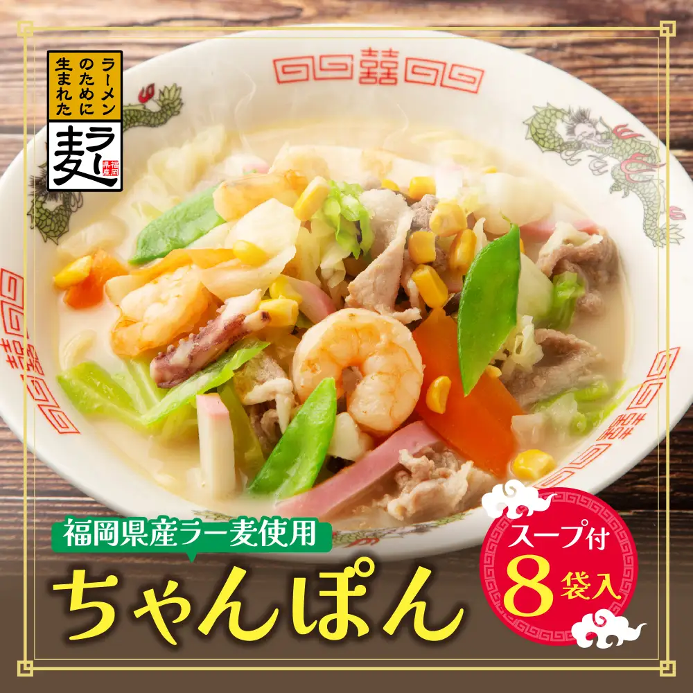 Z16-16 福岡県産ラー麦 ちゃんぽん