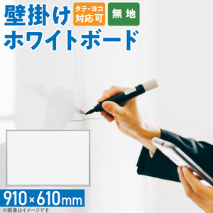 壁掛け用ホワイトボード（無地） 壁掛け 無地 910×610 マグネット対応 マーカー付き イレイザー付き 馬印 愛知県 小牧市 [141U04]