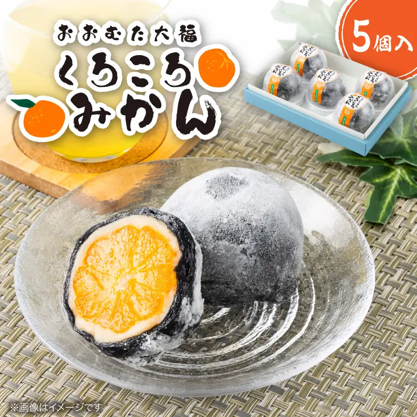 くろころみかん(5個入)_菓子・スイーツ 和菓子  _【配送不可地域：離島】【1284482】