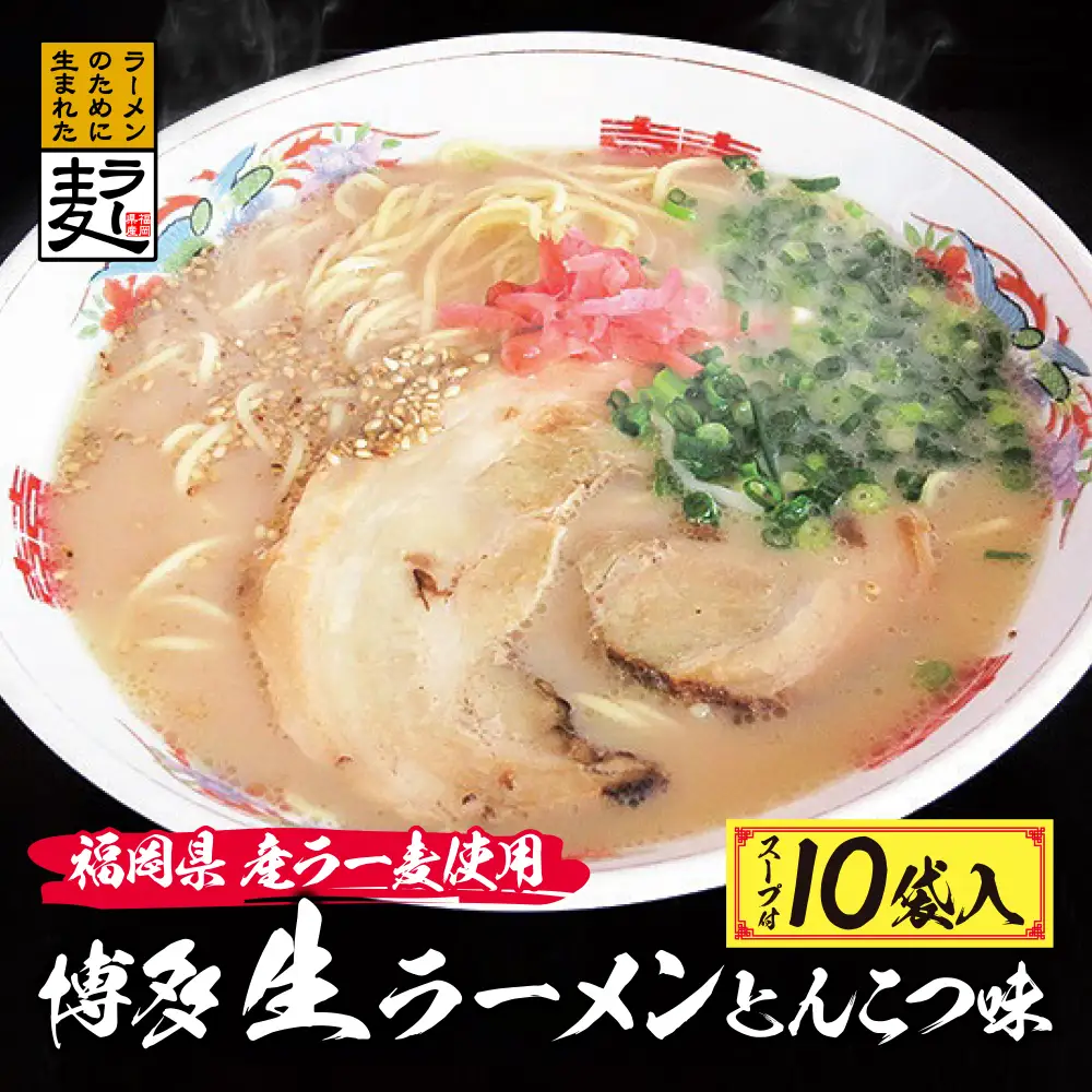 Z16-17 福岡県産ラー麦 博多生ラーメンとんこつ味 ラーメン
