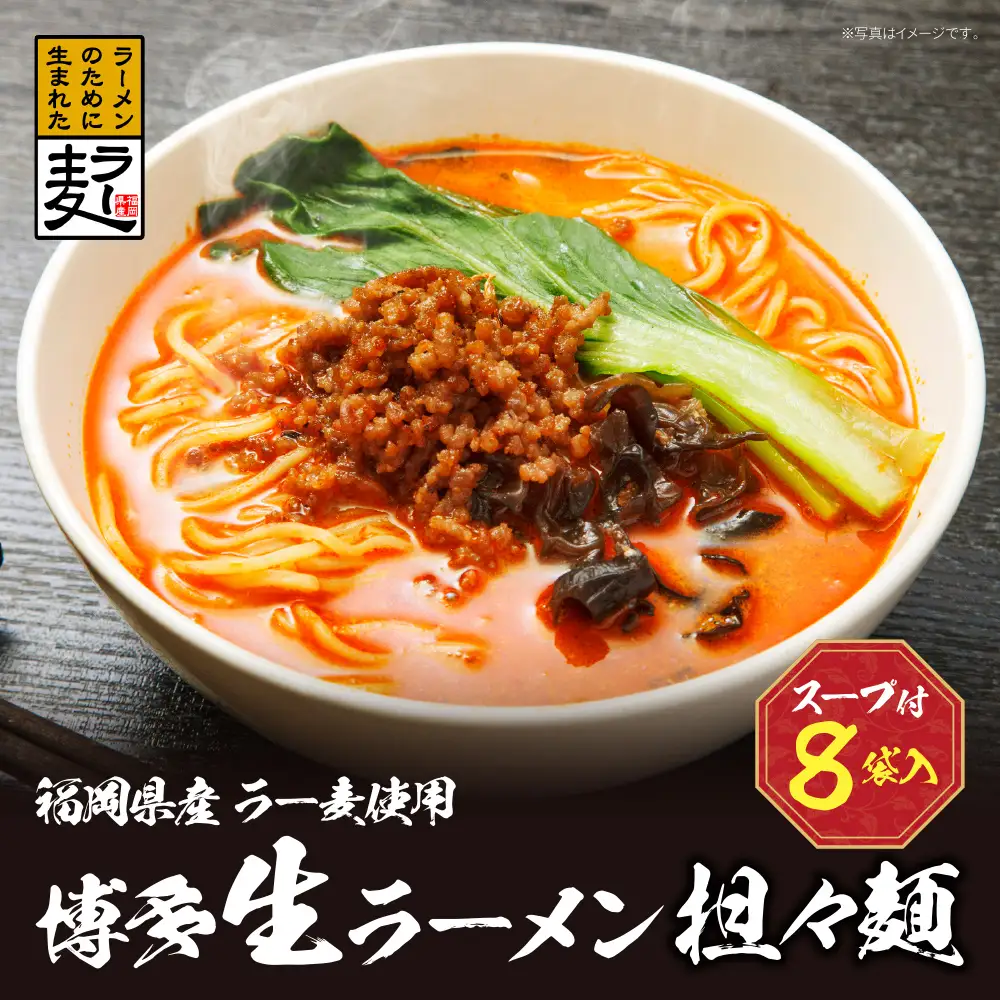 Z16-18 福岡県産ラー麦 博多生ラーメン担々麺