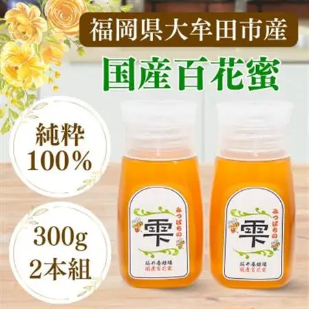 みつばちの雫　300g×2個セット　国産蜂蜜_調味料 はちみつ  ハチミツ 蜂蜜_【1452807】
