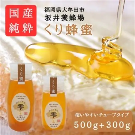 みつばちの雫　国産くり蜂蜜　500g+300g_調味料 はちみつ  ハチミツ 蜂蜜_【1481080】
