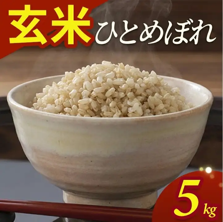 SZ0408　令和7年産【玄米】ひとめぼれ　5kg(5kg×1袋) YA