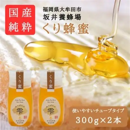 みつばちの雫　国産くり蜂蜜　300g×2_調味料 はちみつ  ハチミツ 蜂蜜_【1481082】