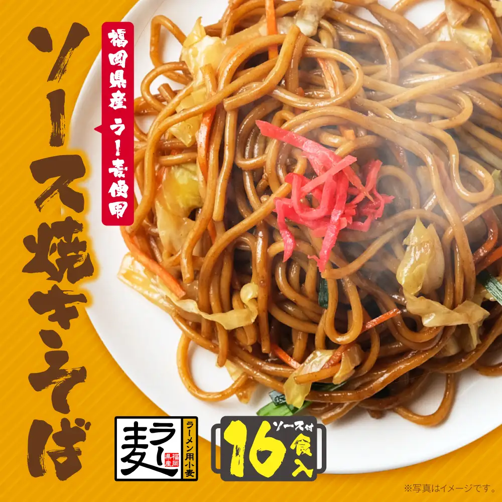 Z16-19 福岡県産ラー麦 ソース焼そば