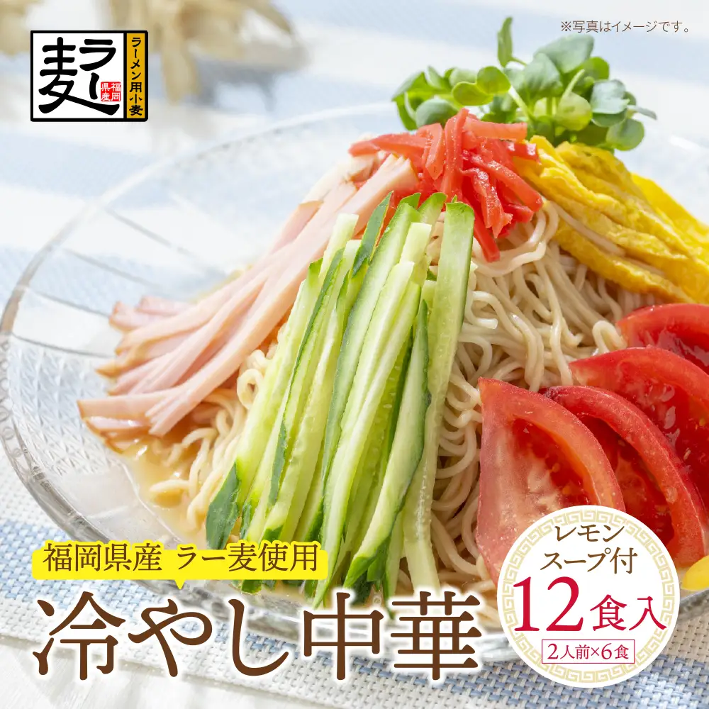 Z16-21 【4～8月発送】福岡県産ラー麦 冷し中華（レモンスープ付）冷やし中華