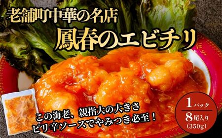 エビチリ 【1パック】 | えびちり 海老チリ 中華 