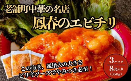 エビチリ 鳳春のエビチリ冷凍真空350g×3パック 埼玉県 上尾市