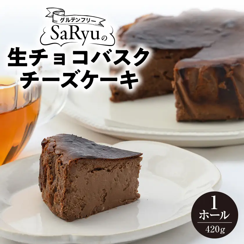 生チョコバスクチーズケーキ_菓子・スイーツ ケーキ  _【配送不可地域：離島】【1525685】