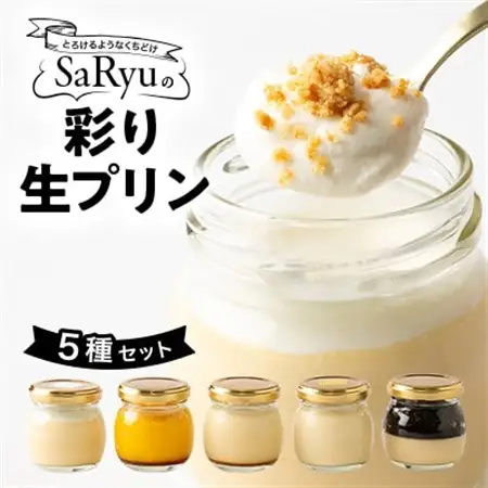 SaRyuの彩り生プリン 5種セット_菓子・スイーツ プリン  _【配送不可地域：離島】【1525928】