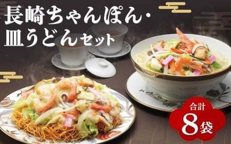 【7営業日以内発送】長崎 ちゃんぽん・皿うどん 揚麺 8人前 (各4人前) ／ スープ付 チャンポン 揚げ麺 麺類 長崎県 長崎市 みろくや 長崎ちゃんぽん