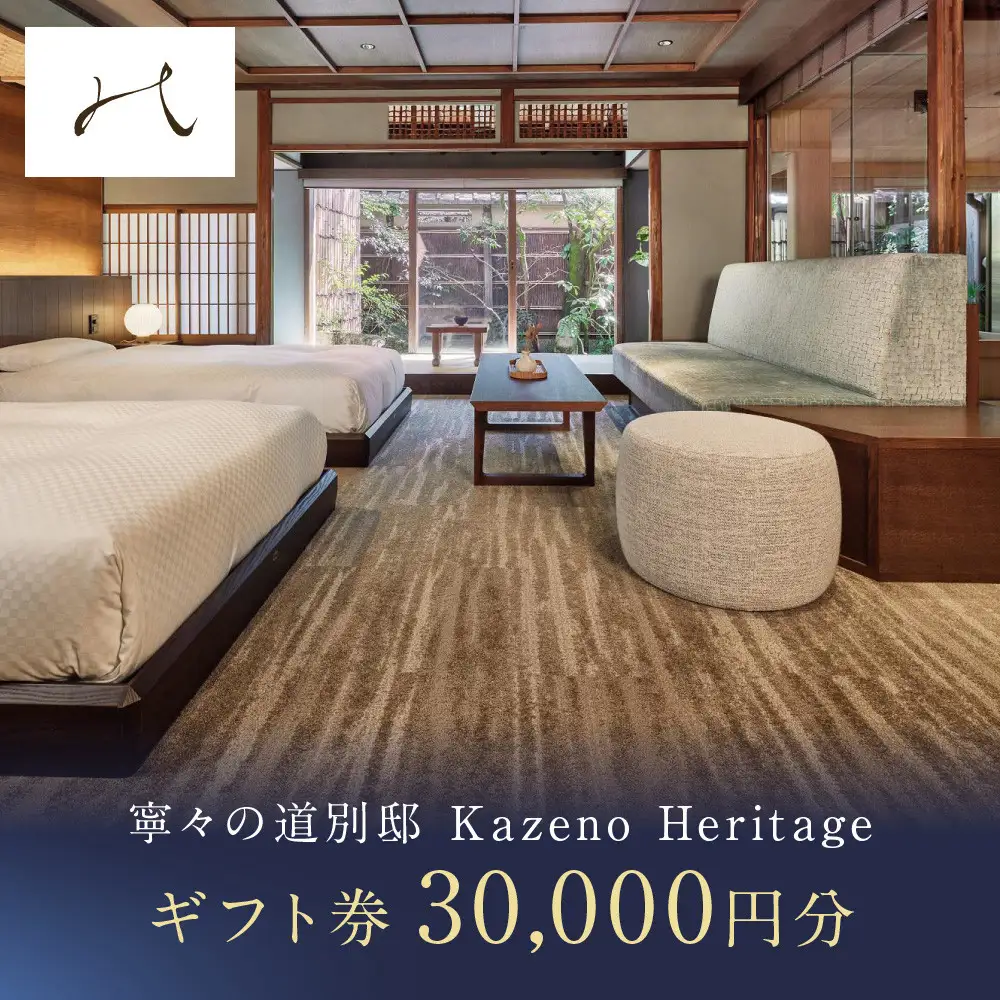 【寧々の道別邸 Kazeno Heritage】宿泊ギフト券3万円分｜京都 東山 分散型ホテル 京のまち全体がホテル ユニーク 人気