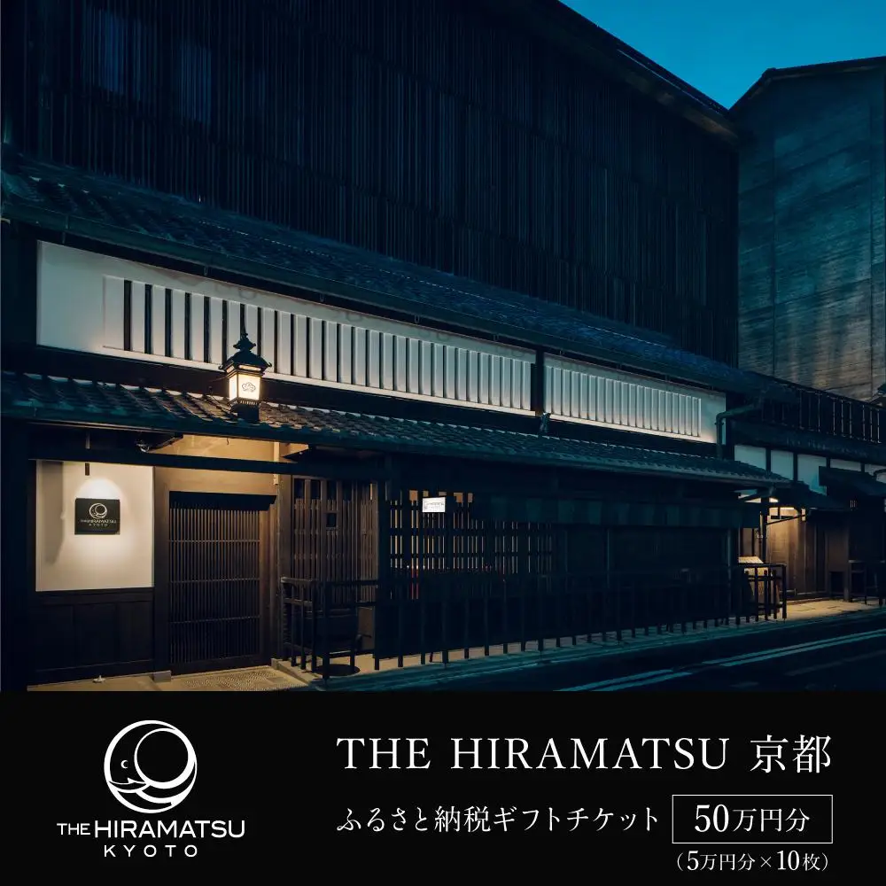 【THE HIRAMATSU 京都】ホテル宿泊ギフト券5万円×10枚セット｜ひらまつ 美食 京町家の意匠 人気ホテル