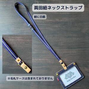 【紺に白筋】眞田紐 ネックストラップ [BAAN002] ストラップ