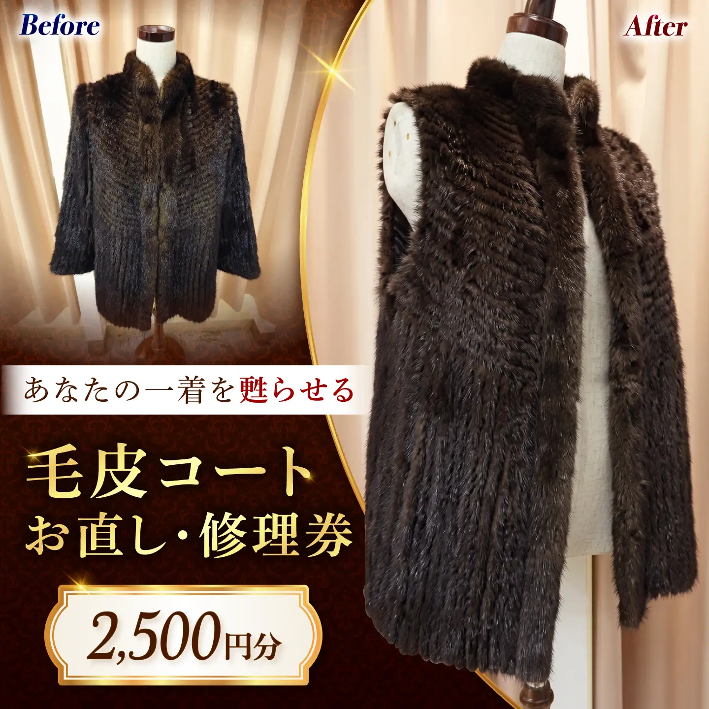 毛皮コート お直し 修理券 2500円分 広島県福山市/洋服直し一番館・二番館[BAFA001]