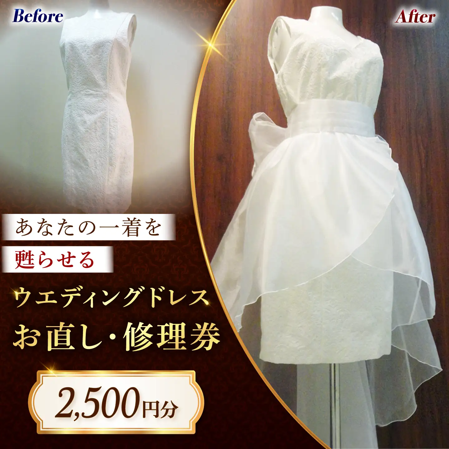 ウエディングドレス お直し 修理券 2500円分 広島県福山市/洋服直し一番館・二番館[BAFA009]