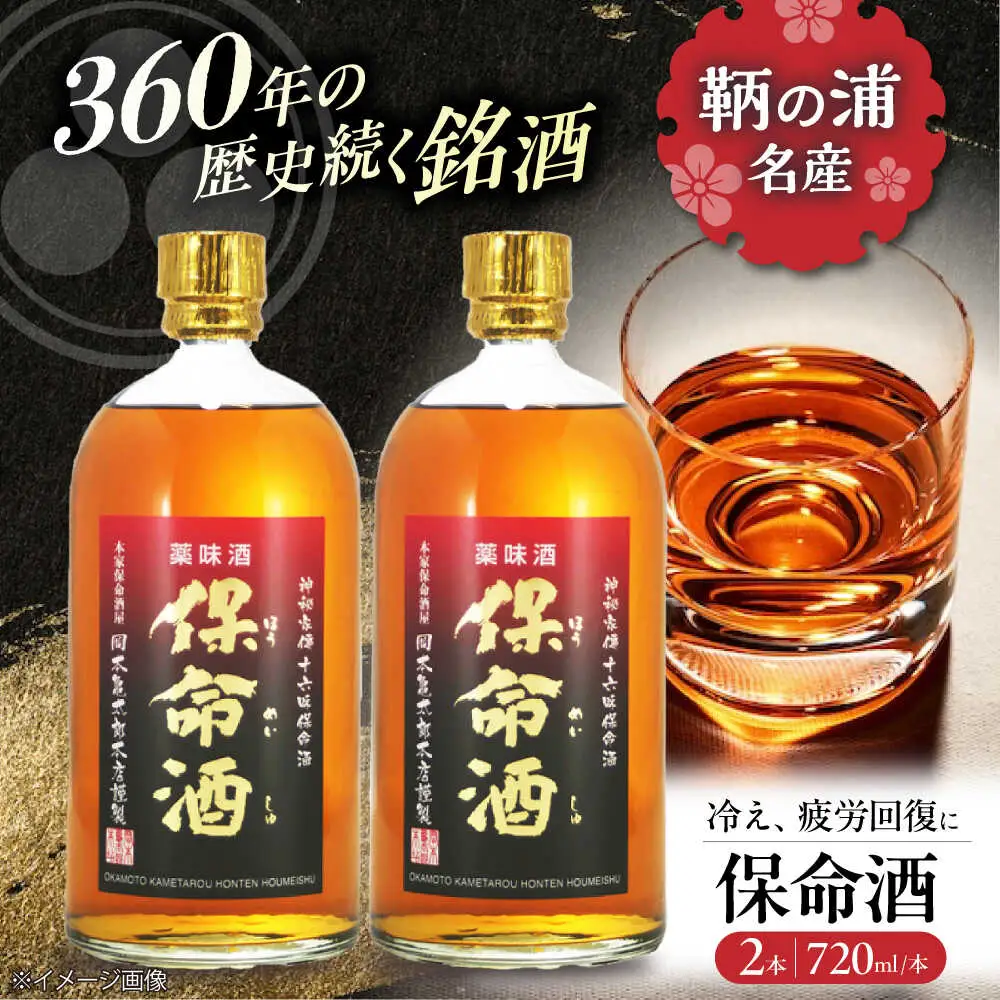 酒 保命酒 セット 720mL×2本 [BADG004] 酒