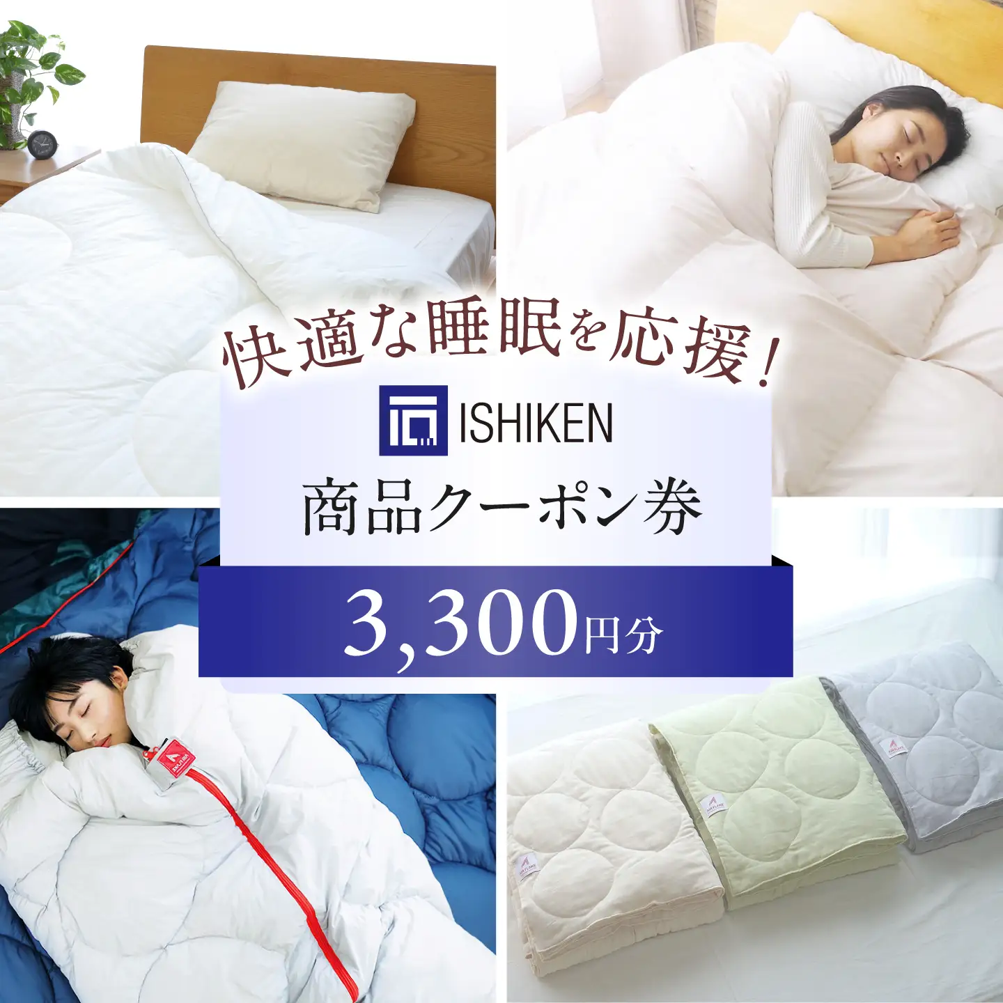 クーポン券 イシケン オンラインショップクーポン 【3,300円分】[BAAK115]寝具