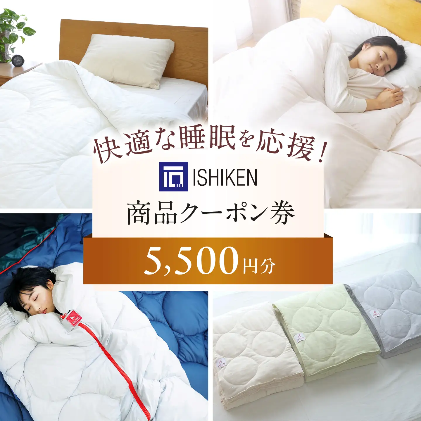 クーポン券 イシケン オンラインショップクーポン【5,500円分】 [BAAK116]寝具