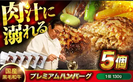 黒毛和牛プレミアムハンバーグ 5個 [BACI003] ハンバーグ