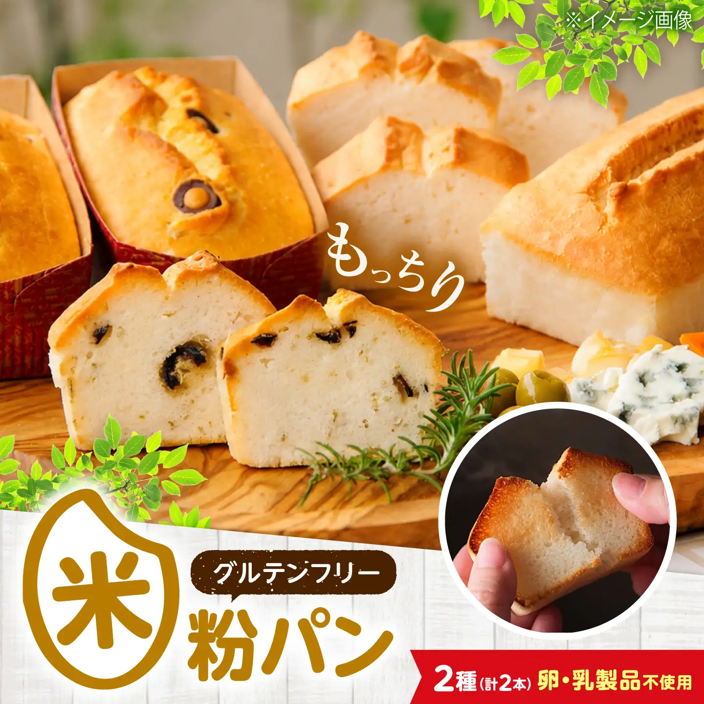 グルテンフリー 米粉パンの2種（プレーン、オリーブ＆ローズマリー）食べ比べセット[BACW013]パン
