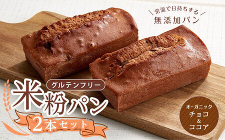 グルテンフリー 米粉パン（チョコ＆ココア）2本[BACW016]パン